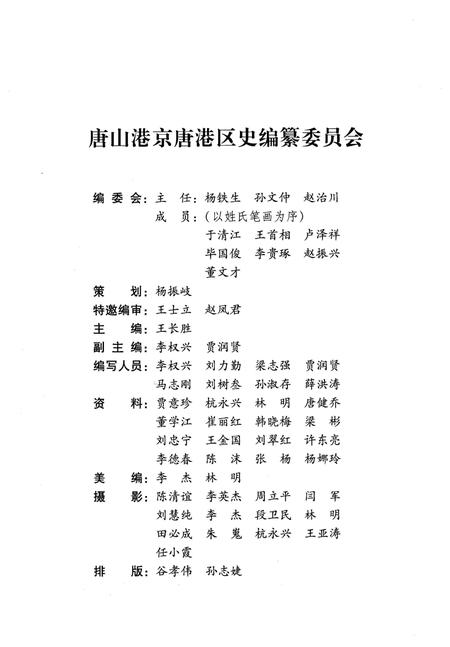 《唐山港京唐港区史 1984-2008》.pdf电子版_河北省志插图3 《唐山港京唐港区史 1984-2008》.pdf电子版_河北省志插图3