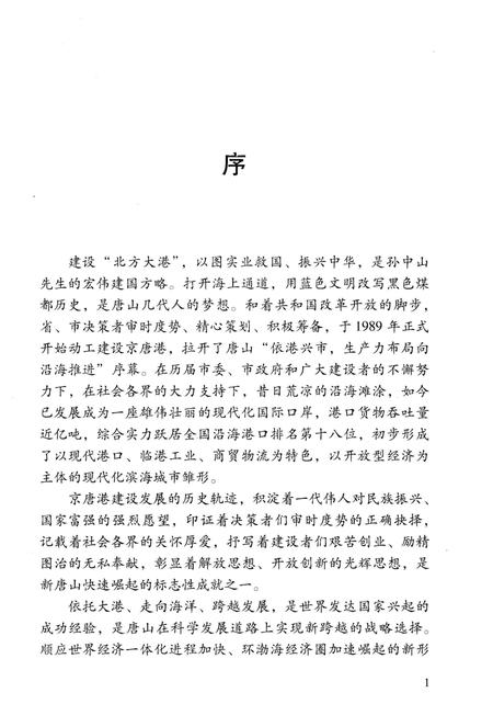 《唐山港京唐港区史 1984-2008》.pdf电子版_河北省志插图4 《唐山港京唐港区史 1984-2008》.pdf电子版_河北省志插图4