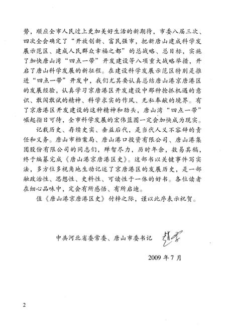 《唐山港京唐港区史 1984-2008》.pdf电子版_河北省志插图5 《唐山港京唐港区史 1984-2008》.pdf电子版_河北省志插图5