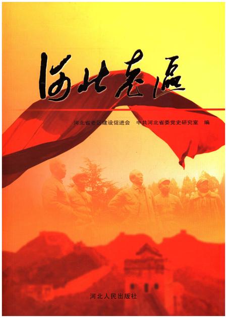 《河北老区》.pdf电子版_河北省志