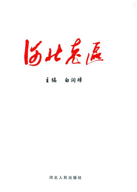 《河北老区》.pdf电子版_河北省志插图1 《河北老区》.pdf电子版_河北省志插图1