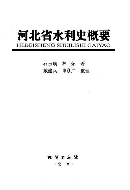 《河北省水利史概要》.pdf电子版_河北省志插图1
