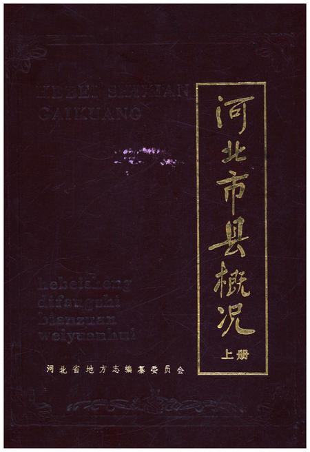 《河北市县概况 上》.pdf电子版_河北省志插图 《河北市县概况 上》.pdf电子版_河北省志插图