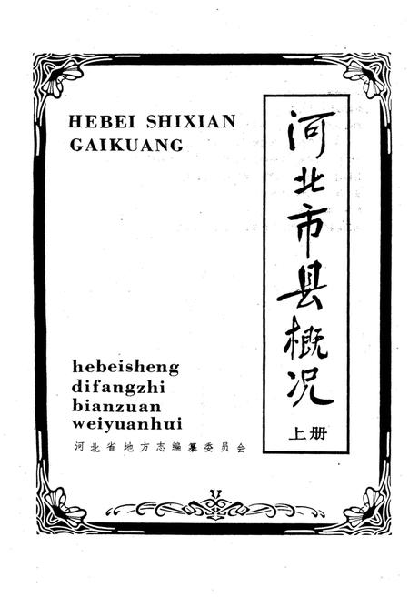 《河北市县概况 上》.pdf电子版_河北省志插图1 《河北市县概况 上》.pdf电子版_河北省志插图1