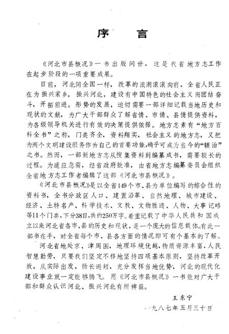 《河北市县概况 上》.pdf电子版_河北省志插图4 《河北市县概况 上》.pdf电子版_河北省志插图4
