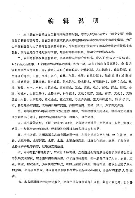 《河北市县概况 上》.pdf电子版_河北省志插图5 《河北市县概况 上》.pdf电子版_河北省志插图5