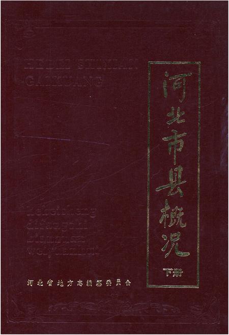 《河北市县概况 下》.pdf电子版_河北省志插图 《河北市县概况 下》.pdf电子版_河北省志插图