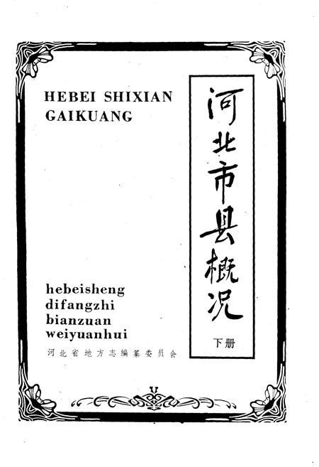 《河北市县概况 下》.pdf电子版_河北省志插图1 《河北市县概况 下》.pdf电子版_河北省志插图1