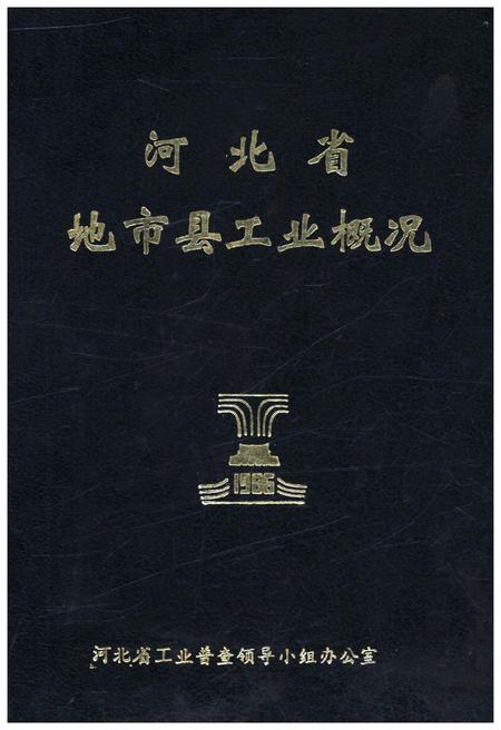 《河北省地市县工业概况 1986》.pdf电子版_河北省志插图 《河北省地市县工业概况 1986》.pdf电子版_河北省志插图