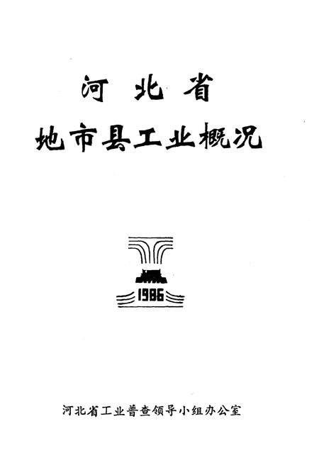 《河北省地市县工业概况 1986》.pdf电子版_河北省志插图1 《河北省地市县工业概况 1986》.pdf电子版_河北省志插图1