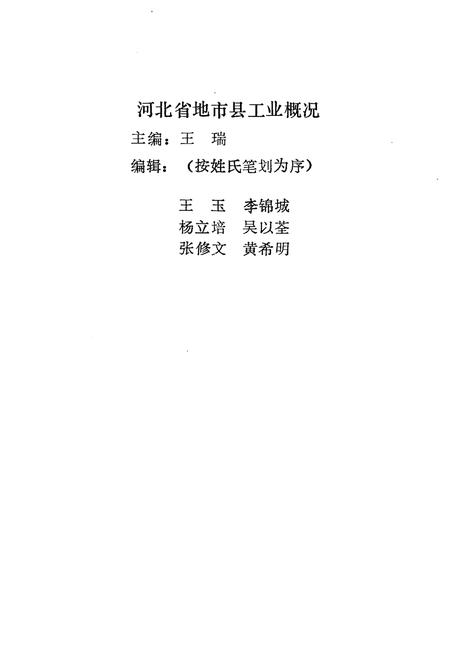 《河北省地市县工业概况 1986》.pdf电子版_河北省志插图2 《河北省地市县工业概况 1986》.pdf电子版_河北省志插图2