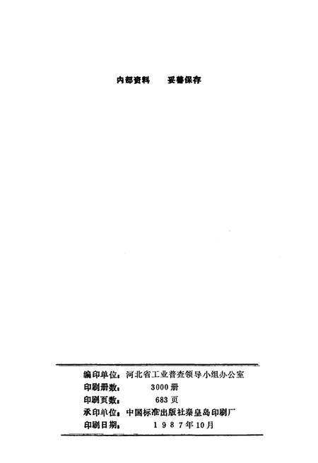 《河北省地市县工业概况 1986》.pdf电子版_河北省志插图3 《河北省地市县工业概况 1986》.pdf电子版_河北省志插图3
