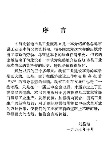 《河北省地市县工业概况 1986》.pdf电子版_河北省志插图4 《河北省地市县工业概况 1986》.pdf电子版_河北省志插图4