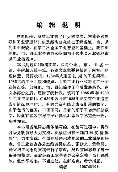 《河北省地市县工业概况 1986》.pdf电子版_河北省志插图5 《河北省地市县工业概况 1986》.pdf电子版_河北省志插图5