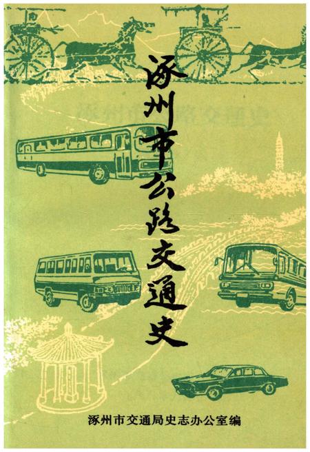 《涿州市公路交通史》.pdf电子版_河北省志插图 《涿州市公路交通史》.pdf电子版_河北省志插图