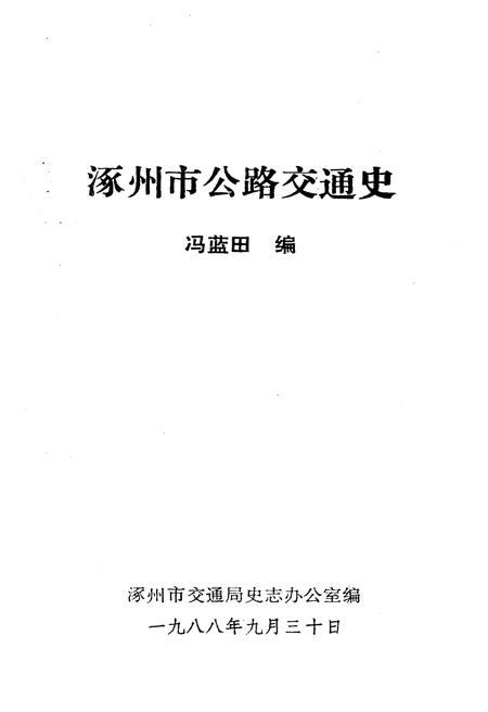 《涿州市公路交通史》.pdf电子版_河北省志插图1 《涿州市公路交通史》.pdf电子版_河北省志插图1