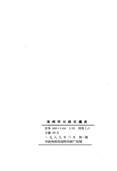 《涿州市公路交通史》.pdf电子版_河北省志插图2 《涿州市公路交通史》.pdf电子版_河北省志插图2