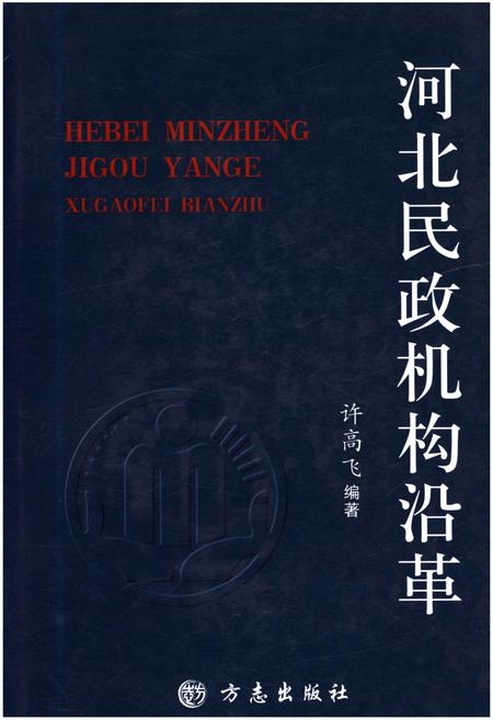 《河北民政机构沿革》.pdf电子版_河北省志