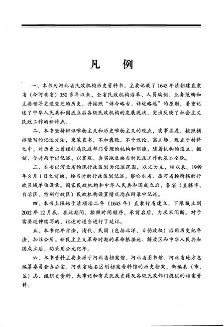 《河北民政机构沿革》.pdf电子版_河北省志插图4