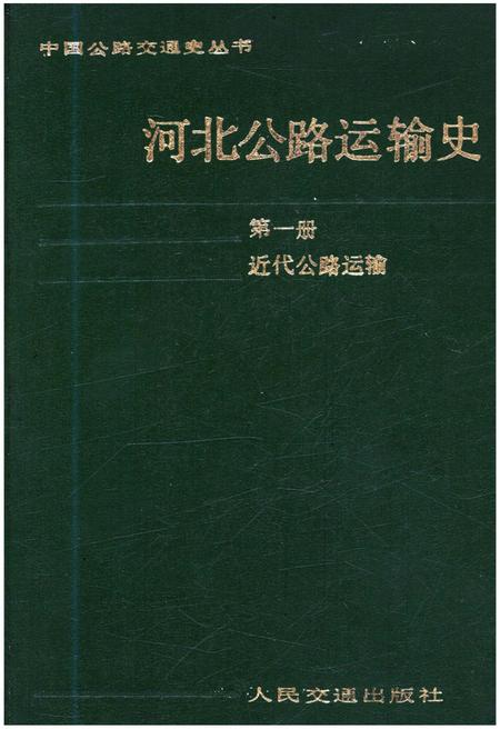 《河北公路运输史 第一册 近代公路运输》.pdf电子版_河北省志