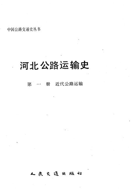 《河北公路运输史 第一册 近代公路运输》.pdf电子版_河北省志插图1