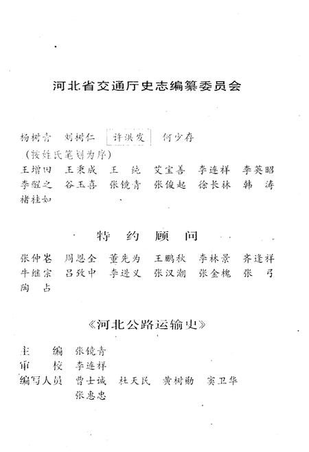《河北公路运输史 第一册 近代公路运输》.pdf电子版_河北省志插图3