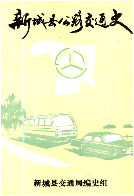《新城县公路交通史》.pdf电子版_河北省志