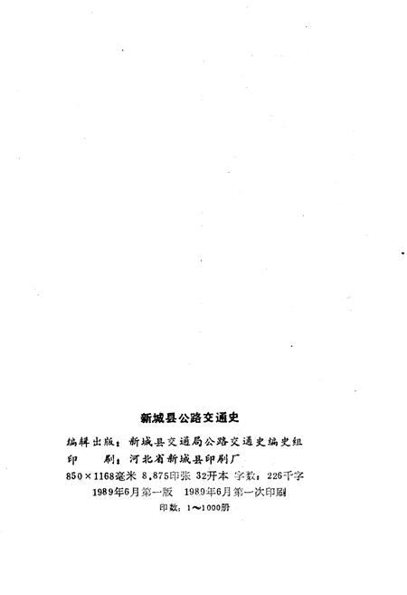 《新城县公路交通史》.pdf电子版_河北省志插图2