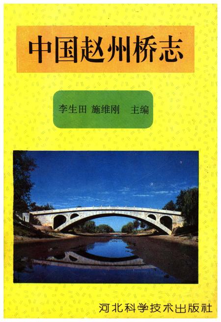 《中国赵州桥志》.pdf电子版_河北省志