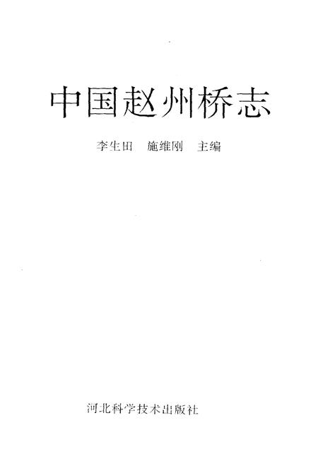 《中国赵州桥志》.pdf电子版_河北省志插图1