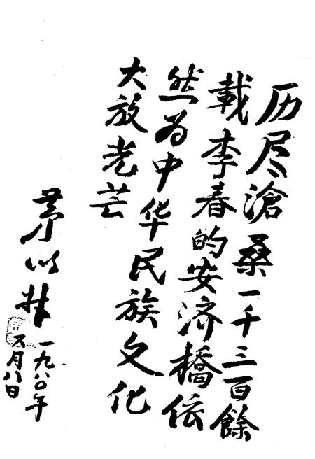 《中国赵州桥志》.pdf电子版_河北省志插图4