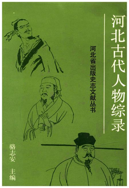 《河北古代人物综录》.pdf电子版_河北省志