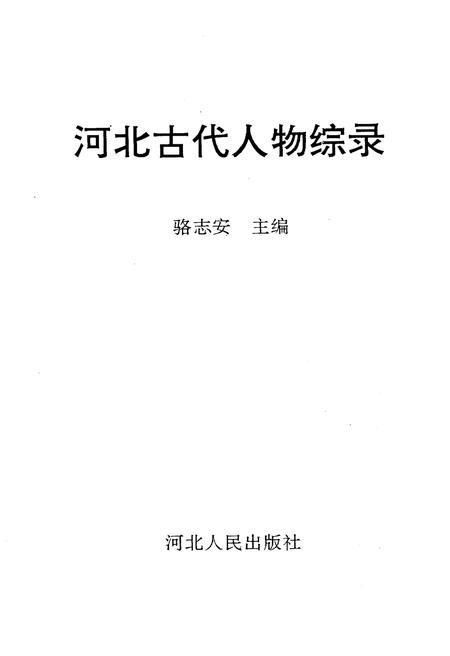 《河北古代人物综录》.pdf电子版_河北省志插图1 《河北古代人物综录》.pdf电子版_河北省志插图1