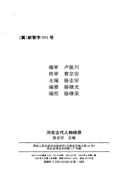 《河北古代人物综录》.pdf电子版_河北省志插图2 《河北古代人物综录》.pdf电子版_河北省志插图2