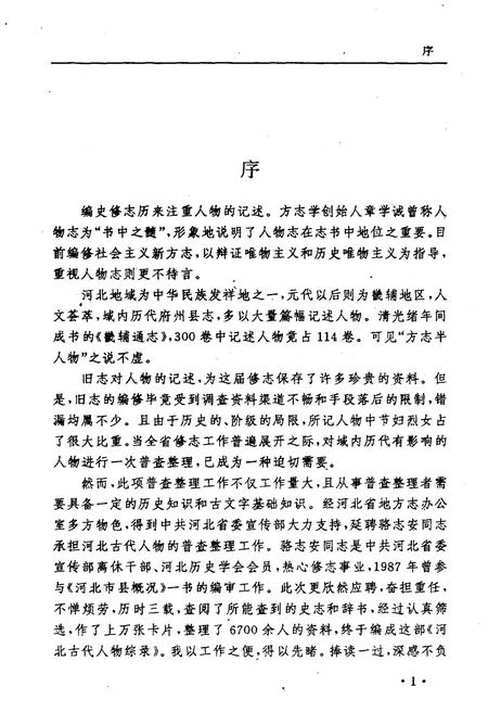 《河北古代人物综录》.pdf电子版_河北省志插图3 《河北古代人物综录》.pdf电子版_河北省志插图3