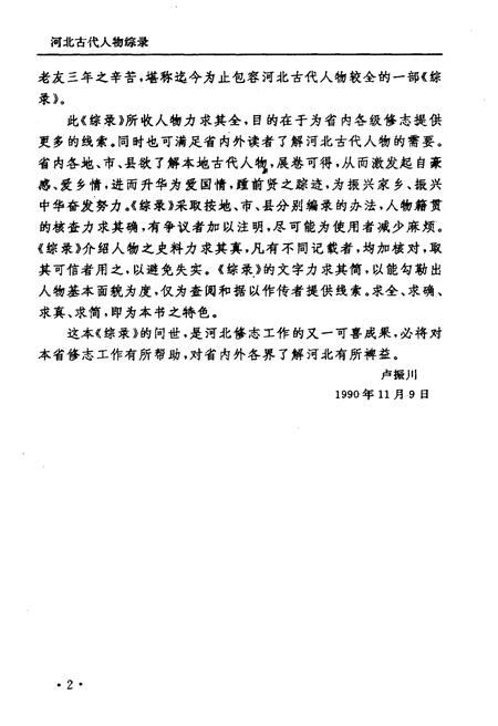 《河北古代人物综录》.pdf电子版_河北省志插图4 《河北古代人物综录》.pdf电子版_河北省志插图4