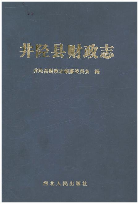 《井陉县财政志》.pdf电子版_河北省志