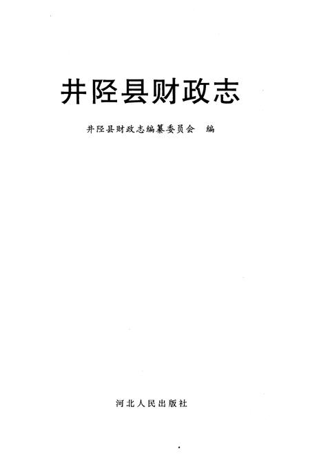 《井陉县财政志》.pdf电子版_河北省志插图1 《井陉县财政志》.pdf电子版_河北省志插图1