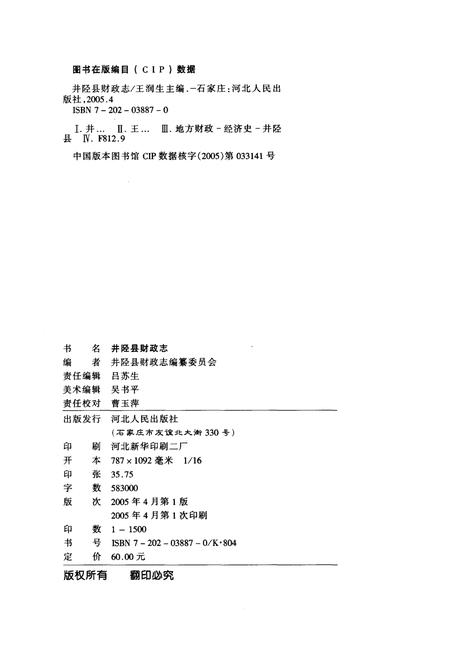 《井陉县财政志》.pdf电子版_河北省志插图2 《井陉县财政志》.pdf电子版_河北省志插图2