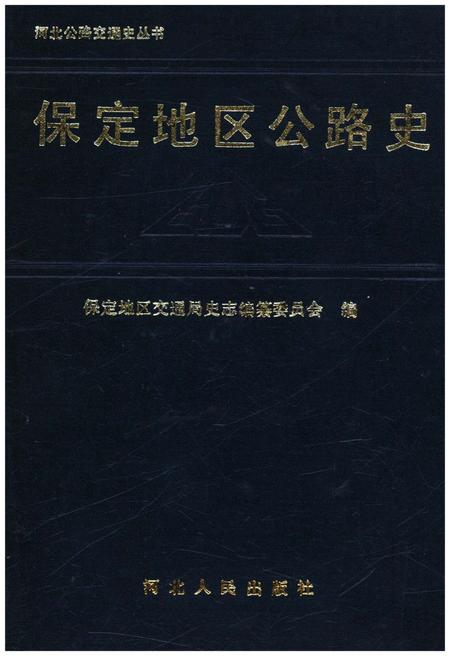 《保定地区公路史》.pdf电子版_河北省志