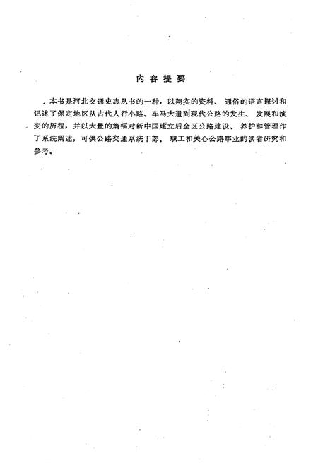 《保定地区公路史》.pdf电子版_河北省志插图3 《保定地区公路史》.pdf电子版_河北省志插图3
