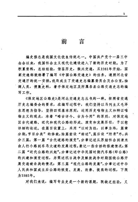 《保定地区公路史》.pdf电子版_河北省志插图5 《保定地区公路史》.pdf电子版_河北省志插图5