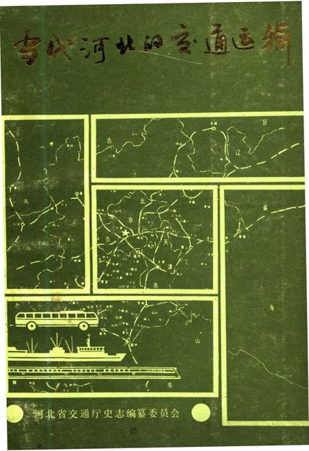 《当代河北的交通运输》.pdf电子版_河北省志