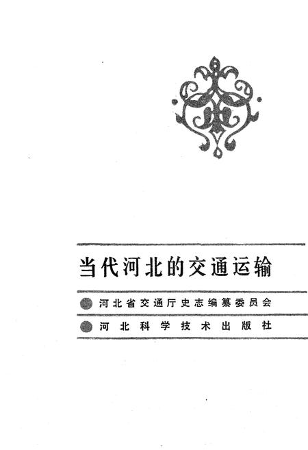 《当代河北的交通运输》.pdf电子版_河北省志插图1 《当代河北的交通运输》.pdf电子版_河北省志插图1