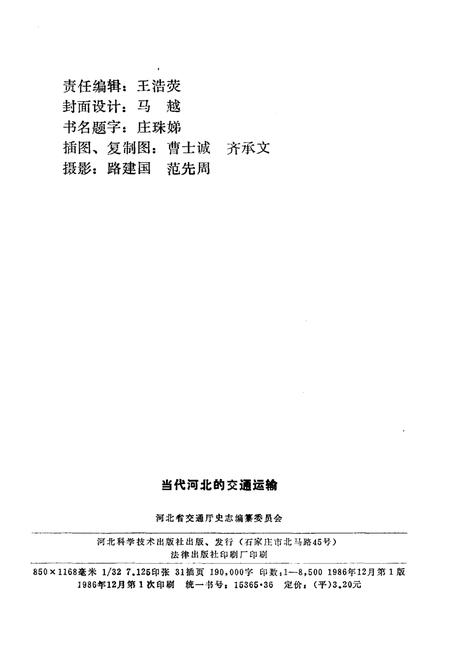 《当代河北的交通运输》.pdf电子版_河北省志插图2 《当代河北的交通运输》.pdf电子版_河北省志插图2