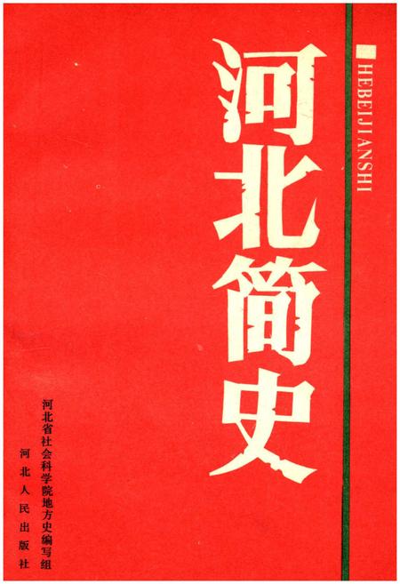 《河北简史》.pdf电子版_河北省志