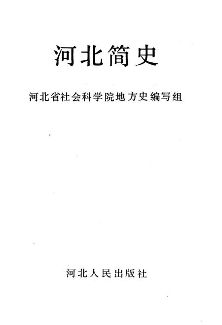 《河北简史》.pdf电子版_河北省志插图1 《河北简史》.pdf电子版_河北省志插图1