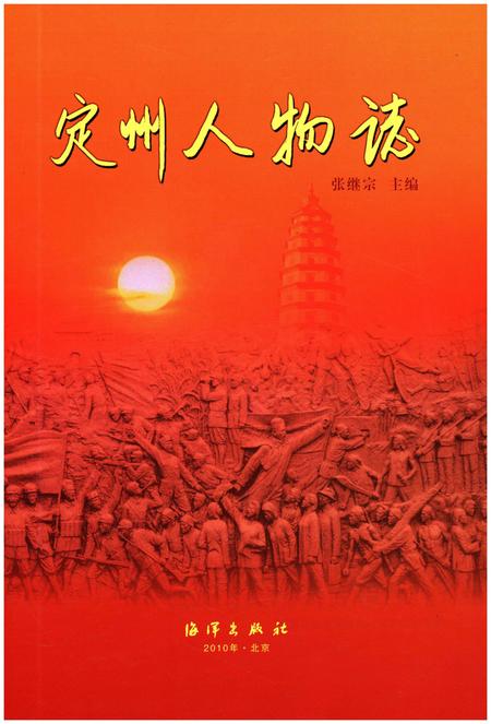 《定州人物志》.pdf电子版_河北省志插图1 《定州人物志》.pdf电子版_河北省志插图1