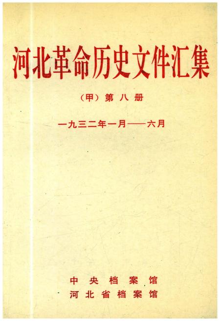 《河北革命历史文件汇集 甲 第八册 1932.1-1932.6》.pdf电子版_河北省志