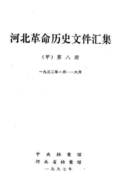 《河北革命历史文件汇集 甲 第八册 1932.1-1932.6》.pdf电子版_河北省志插图1 《河北革命历史文件汇集 甲 第八册 1932.1-1932.6》.pdf电子版_河北省志插图1